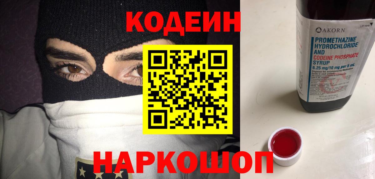 Кодеин Purple Drank  Вход с VPN  Codein напиток Lean (лин)  Луховицы 